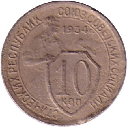 Монета 10 копеек. 1934 год, СССР.