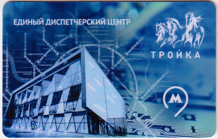 Электронная карта "Тройка". 2020 год. Россия, Москва. Единый ...