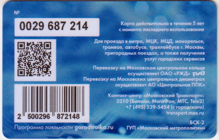 Электронная карта "Тройка". 2020 год. Россия, Москва. Единый диспетчерский центр.