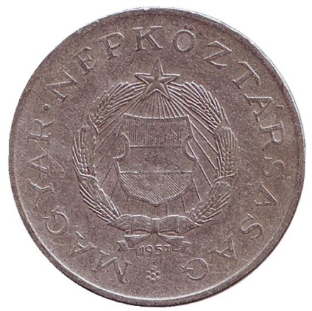Монета 2 форинта. 1957 год, Венгрия. Монета 2 форинта. 1957 год, Венгрия.