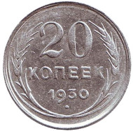 Монета 20 копеек, 1930 год, СССР. Монета 20 копеек, 1930 год, СССР.