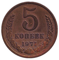 Монета 5 копеек. 1971 год, СССР. Монета 5 копеек. 1971 год, СССР.