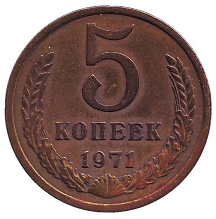 Монета 5 копеек. 1971 год, СССР.