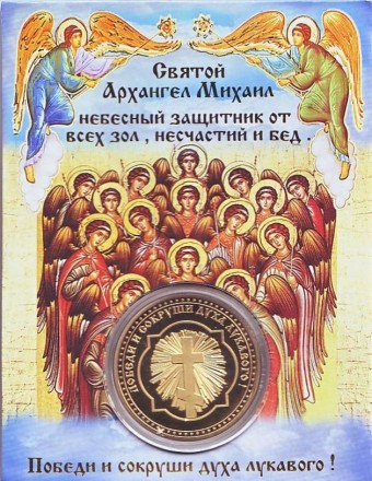 Святой Архангел Михаил. Сувенирный жетон.