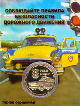 ГАИ. МВД СССР. Сувенирный жетон. ГАИ. МВД СССР. Сувенирный жетон.