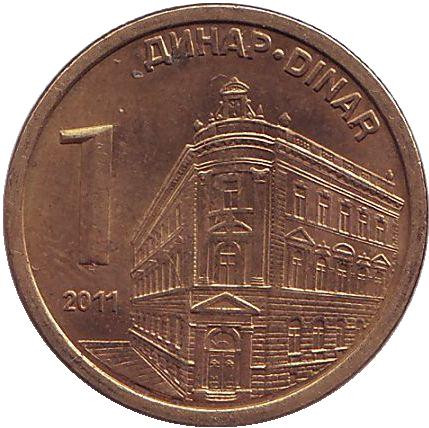 Монета 1 динар. 2011 год, Сербия. Из обращения. Центральный банк Сербии.