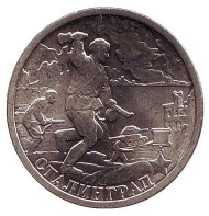 Монета 2 рубля, 2000 год, Россия. Город-герой Сталинград, 55-я годовщина Победы в Великой Отечественной войне 1941-1945 гг. (XF) Монета 2 рубля, 2000 год, Россия. Город-герой Сталинград, 55-я годовщина Победы в Великой Отечественной войне 1941-1945 гг. (XF)