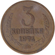 Монета 3 копейки. 1974 год, СССР. Монета 3 копейки. 1974 год, СССР.