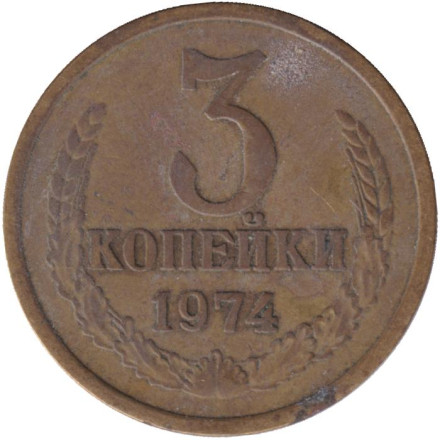 Монета 3 копейки. 1974 год, СССР.