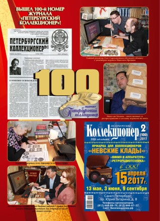 Газета "Петербургский коллекционер", №2 (100), апрель 2017 г.  Газета "Петербургский коллекционер", №2 (100), апрель 2017 г.