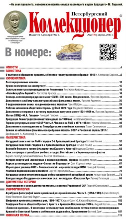 Газета "Петербургский коллекционер", №2 (100), апрель 2017 г.  Газета "Петербургский коллекционер", №2 (100), апрель 2017 г.