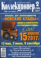 Газета "Петербургский коллекционер", №2 (100), апрель 2017 г. 