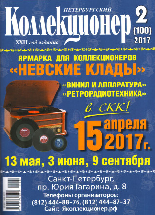 Газета "Петербургский коллекционер", №2 (100), апрель 2017 г. 