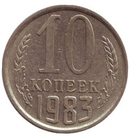 Монета 10 копеек. 1983 год, СССР.