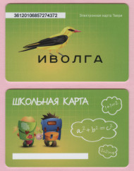 Транспортная карта "Иволга". 2017 год, Тверь. Школьная карта.