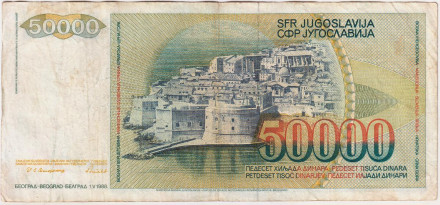 Банкнота 50000 динаров. 1988 год, Югославия.