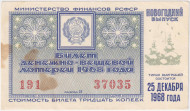 Денежно-вещевая лотерея. Лотерейный билет. 1968 год. (Новогодний выпуск).  Денежно-вещевая лотерея. Лотерейный билет. 1968 год. (Новогодний выпуск).