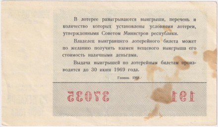 Денежно-вещевая лотерея. Лотерейный билет. 1968 год. (Новогодний выпуск). 