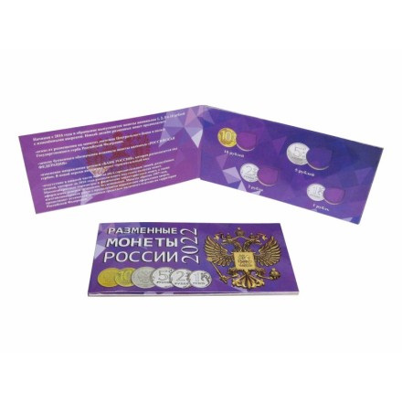 Альбом для разменных монет России 2022 год.