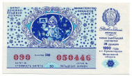 Денежно-вещевая лотерея. Лотерейный билет. 1990 год. (Новогодний выпуск).