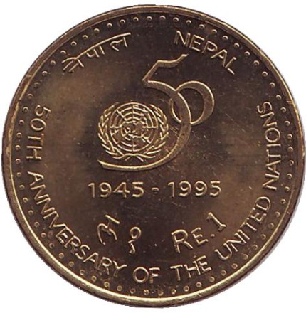 Монета 1 рупия. 1995 год, Непал. (латунь). UNC. 50 лет ООН.