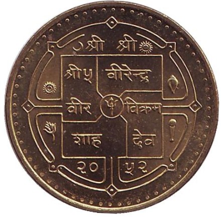 Монета 1 рупия. 1995 год, Непал. (латунь). UNC. 50 лет ООН.