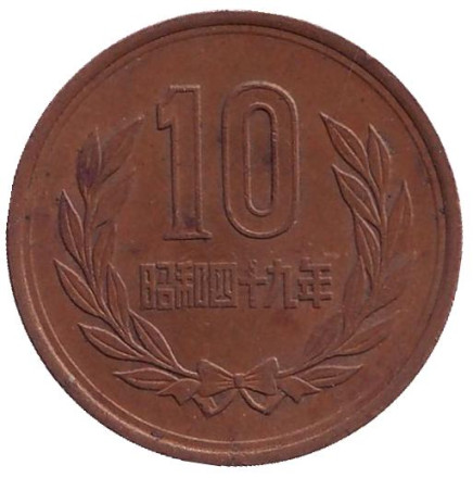 Монета 10 йен. 1974 год, Япония.