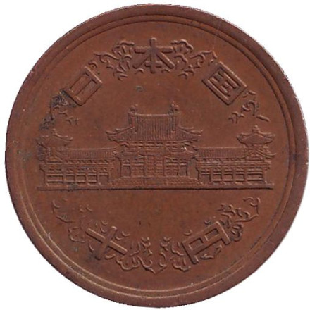 Монета 10 йен. 1974 год, Япония.