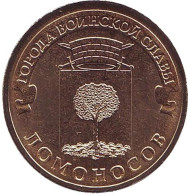 Монета 10 рублей, 2015 год, Россия. Ломоносов (серия "Города воинской славы"). Монета 10 рублей, 2015 год, Россия. Ломоносов (серия "Города воинской славы").