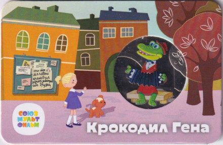 Медаль памятная. 2023 год, ММД, Россия. "Мультфильмы нашего детства". Крокодил Гена.