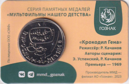 Медаль памятная. 2023 год, ММД, Россия. "Мультфильмы нашего детства". Крокодил Гена. Медаль памятная. 2023 год, ММД, Россия. "Мультфильмы нашего детства". Крокодил Гена.