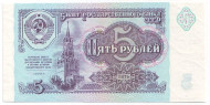 Банкнота 5 рублей. 1991 год, СССР. Пресс. Банкнота 5 рублей. 1991 год, СССР. Пресс.