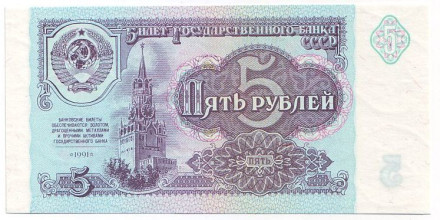 Банкнота 5 рублей. 1991 год, СССР. Пресс.