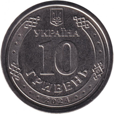 Монета 10 гривен. 2024 год, Украина. Государственная специальная служба транспорта.