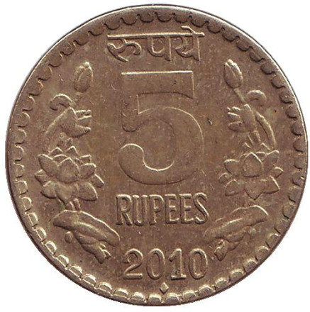 Монета 5 рупий. 2010 год, Индия. ("♦" - Мумбаи).