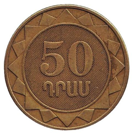 Монета 50 драмов. 2003 год, Армения. Из обращения.