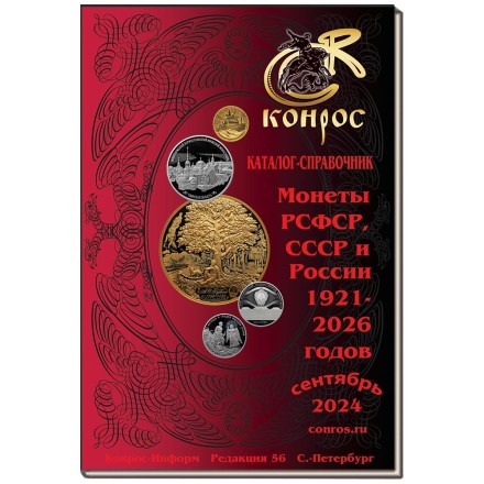 Монеты РСФСР, СССР и России 1921–2026 годов. Каталог-справочник Конрос. Редакция 56. Сентябрь, 2024 год.