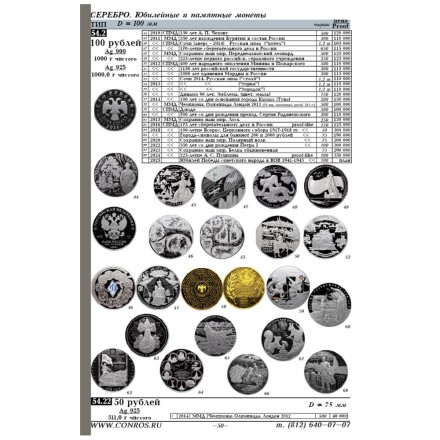Монеты РСФСР, СССР и России 1921–2026 годов. Каталог-справочник Конрос. Редакция 56. Сентябрь, 2024 год. Монеты РСФСР, СССР и России 1921–2026 годов. Каталог-справочник Конрос. Редакция 56. Сентябрь, 2024 год.