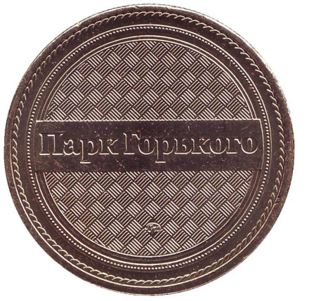 Девушка с веслом. Парк им. Горького. Памятный жетон, 2013 год, ММД. (Латунь). Девушка с веслом. Парк им. Горького. Памятный жетон, 2013 год, ММД. (Латунь).