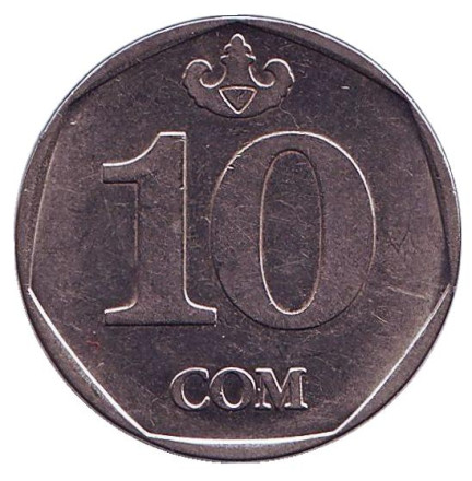 Монета 10 сомов. 2009 год, Киргизия. (Без надписи на гурте). Из обращения.
