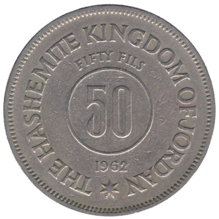 Монета 50 филсов. 1962 год, Иордания.