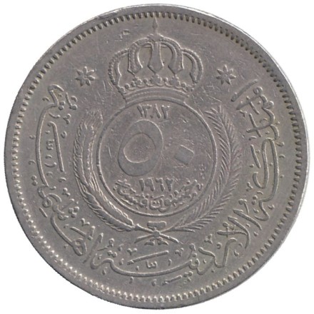 Монета 50 филсов. 1962 год, Иордания. Монета 50 филсов. 1962 год, Иордания.