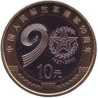 90 лет Народно-освободительной армии Китая. Монета 10 юаней. 2017 год, Китай.