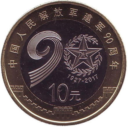 Монета 10 юаней. 2017 год, Китай. 90 лет Народно-освободительной армии Китая.