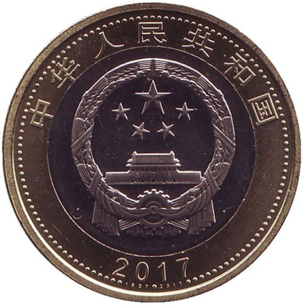 Монета 10 юаней. 2017 год, Китай. 90 лет Народно-освободительной армии Китая.