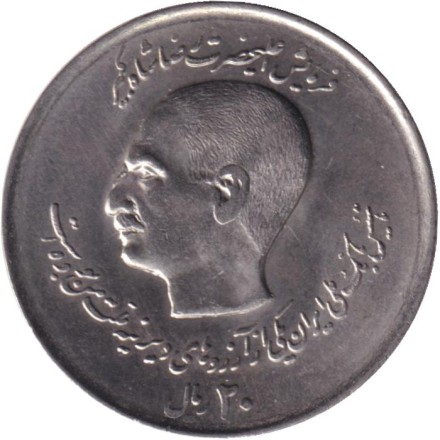 Монета 20 риалов. 1978 год, Иран. 50 лет Банку Мелли. Монета 20 риалов. 1978 год, Иран. 50 лет Банку Мелли.