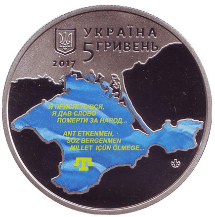 Монета 5 гривен. 2017 год, Украина. 100-летие первого Курултая крымскотатарского народа.