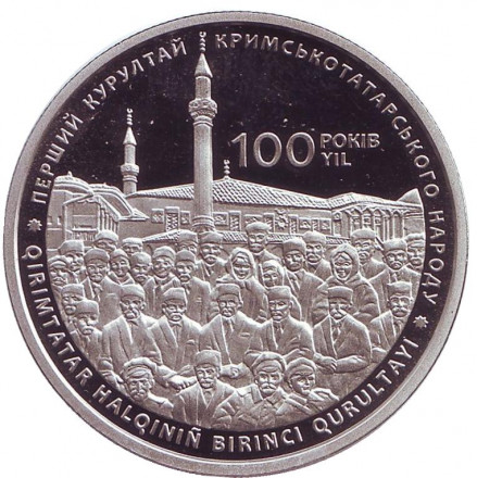 Монета 5 гривен. 2017 год, Украина. 100-летие первого Курултая крымскотатарского народа. Монета 5 гривен. 2017 год, Украина. 100-летие первого Курултая крымскотатарского народа.