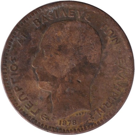 Монета 10 лепт. 1878 год, Греция.