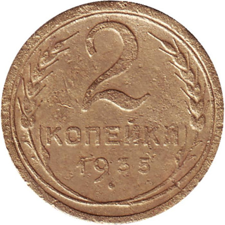 Монета 2 копейки. 1935 год, СССР. (Новый тип). Состояние - F.